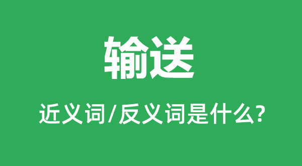 保送的近义词和反义词是甚么,保送是甚么意义