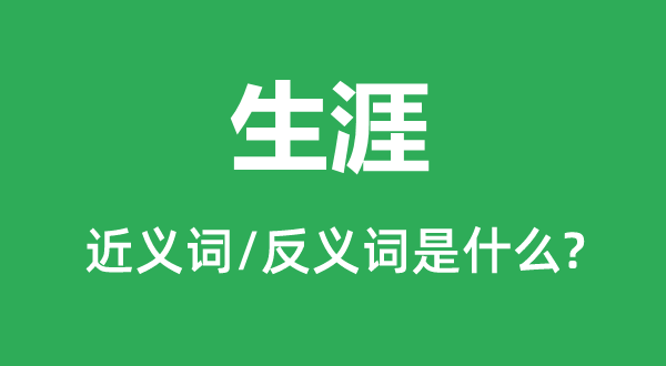 糊口保存的近义词和反义词是甚么,糊口保存是甚么意义