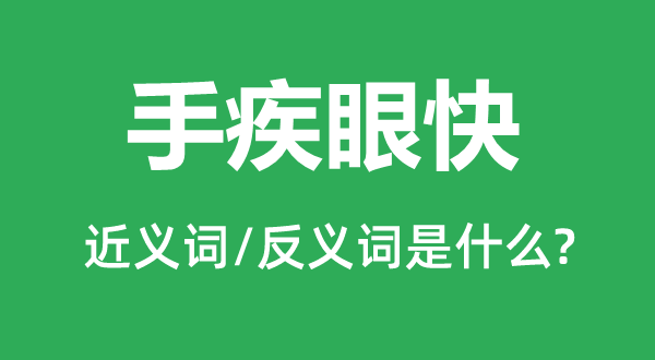 手疾眼快的近义词和反义词是甚么,手疾眼快是甚么意义