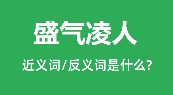 气势万丈的近义词和反义词是甚么,气势万丈是甚么意义