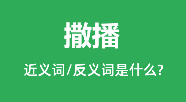 传布的近义词和反义词是甚么,传布是甚么意义