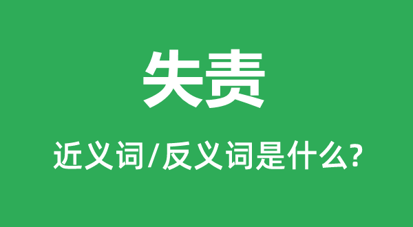 失责的近义词和反义词是甚么,失责是甚么意义