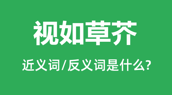 草菅性命的近义词和反义词是甚么,草菅性命是甚么意义