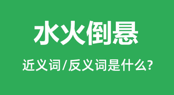 水深炽热的近义词和反义词是甚么,水深炽热是甚么意义