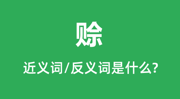 赊的近义词和反义词是甚么,赊是甚么意义
