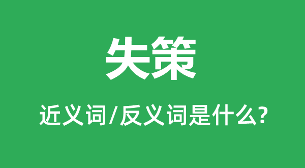 失察的近义词和反义词是甚么,失察是甚么意义