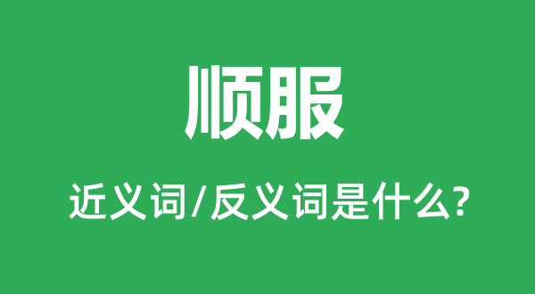 顺从制服礼服的近义词和反义词是甚么,顺从制服礼服是甚么意义