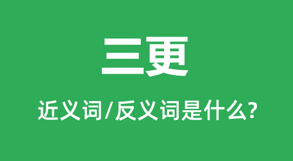 中午的近义词和反义词是甚么,中午是甚么意义