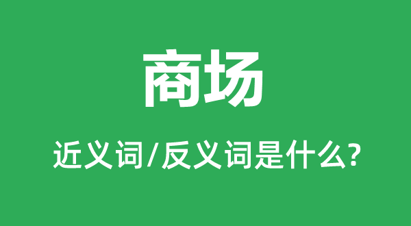 阛阓的近义词和反义词是甚么,阛阓是甚么意义