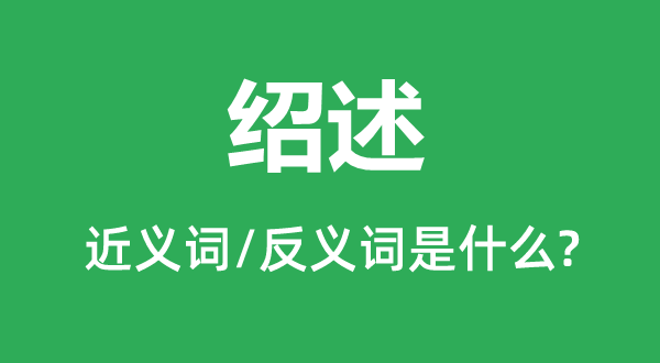 继述的近义词和反义词是甚么,继述是甚么意义
