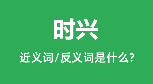 时髦的近义词和反义词是甚么,时髦是甚么意义