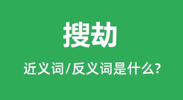 抄掠的近义词和反义词是甚么,抄掠是甚么意义