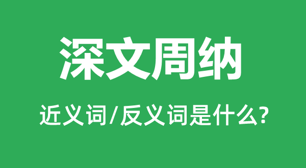 深文周纳的近义词和反义词是甚么,深文周纳是甚么意义