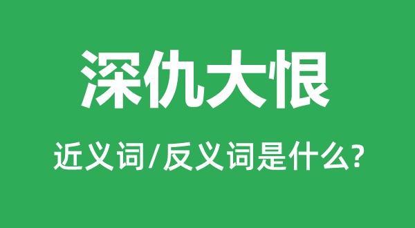 血海深仇的近义词和反义词是甚么,血海深仇是甚么意义