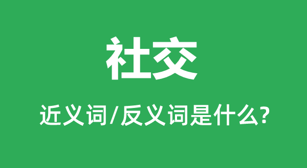 寒暄的近义词和反义词是甚么,寒暄是甚么意义