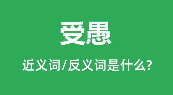 被骗的近义词和反义词是甚么,被骗是甚么意义