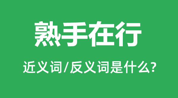 生手外行的近义词和反义词是甚么,生手外行是甚么意义