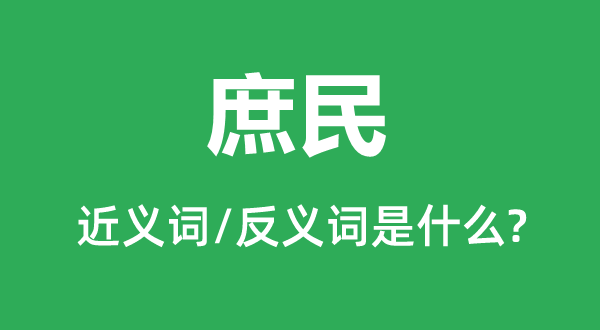 百姓的近义词和反义词是甚么,百姓是甚么意义