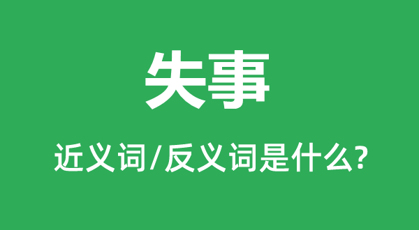 出事的近义词和反义词是甚么,出事是甚么意义