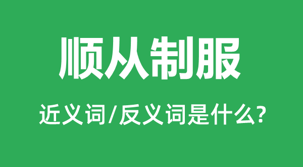 顺服礼服的近义词和反义词是甚么,顺服礼服是甚么意义