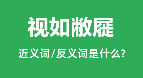 视如敝屣的近义词和反义词是甚么,视如敝屣是甚么意义