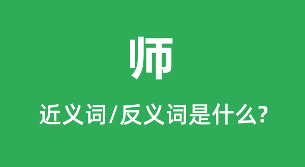 师的近义词和反义词是甚么,师是甚么意义
