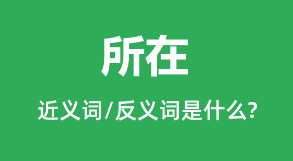 地址的近义词和反义词是甚么,地址是甚么意义