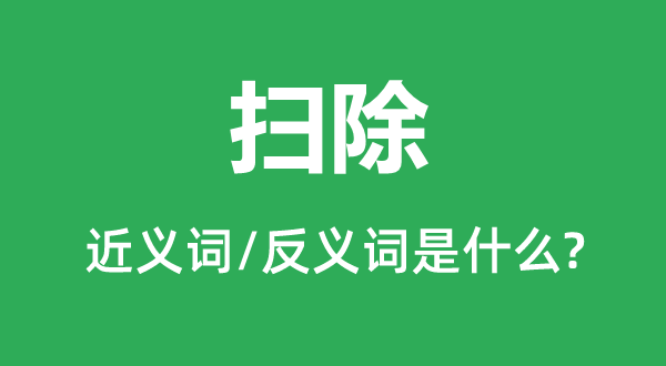 打扫的近义词和反义词是甚么,打扫是甚么意义