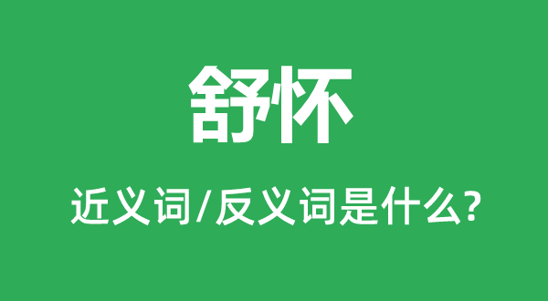 畅意的近义词和反义词是甚么,畅意是甚么意义