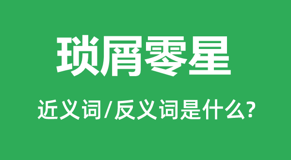 零碎零散的近义词和反义词是甚么,零碎零散是甚么意义