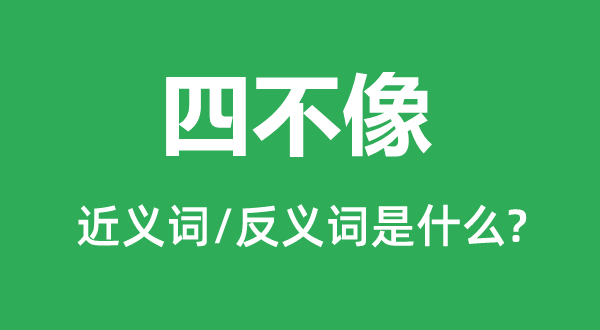 怪模样的近义词和反义词是甚么,怪模样是甚么意义