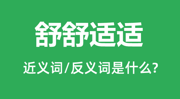 舒温馨适的近义词和反义词是甚么,舒温馨适是甚么意义