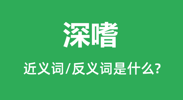 酷爱的近义词和反义词是甚么,酷爱是甚么意义