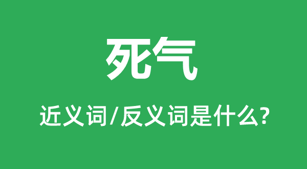 暮气的近义词和反义词是甚么,暮气是甚么意义