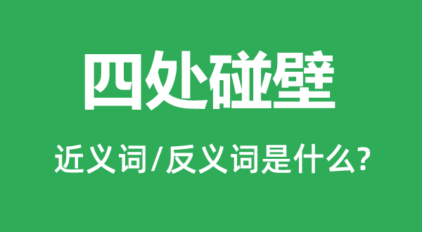 四周碰鼻的近义词和反义词是甚么,四周碰鼻是甚么意义