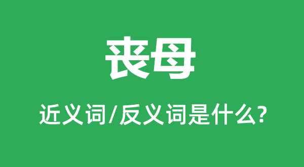 失恃的近义词和反义词是甚么,失恃是甚么意义