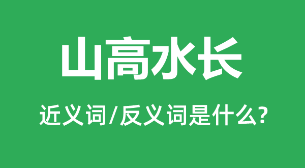 海枯石烂的近义词和反义词是甚么,海枯石烂是甚么意义