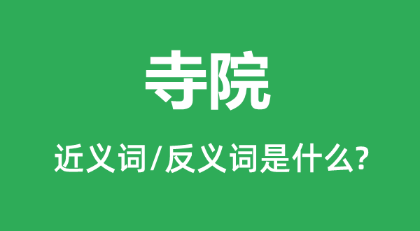 古刹的近义词和反义词是甚么,古刹是甚么意义