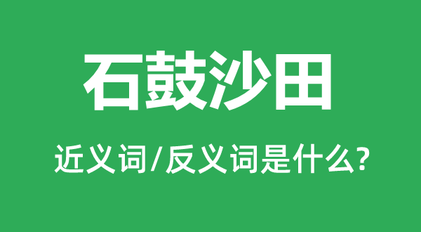土鸡瓦犬的近义词和反义词是甚么,土鸡瓦犬是甚么意义