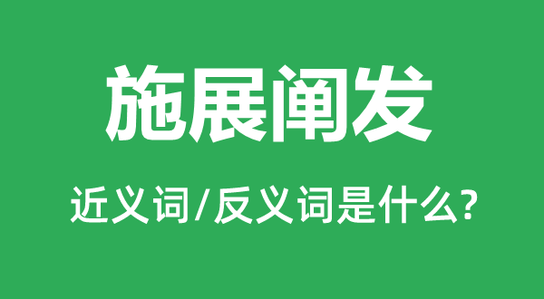 阐扬分析的近义词和反义词是甚么,阐扬分析是甚么意义