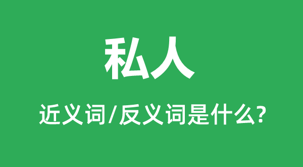 私家的近义词和反义词是甚么,私家是甚么意义