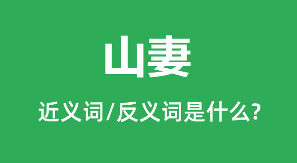 山荆的近义词和反义词是甚么,山荆是甚么意义