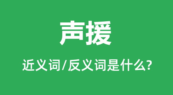 支援的近义词和反义词是甚么,支援是甚么意义