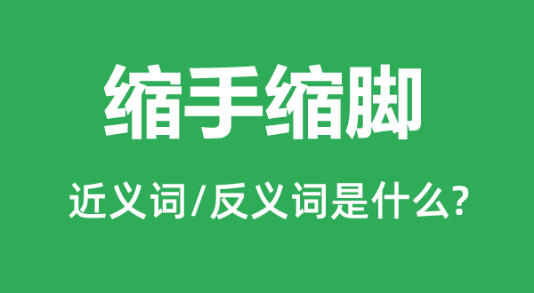 缩头缩脑的近义词和反义词是甚么,缩头缩脑是甚么意义
