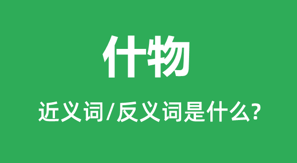 实物的近义词和反义词是甚么,实物是甚么意义