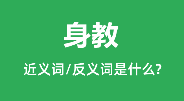 言教的近义词和反义词是甚么,言教是甚么意义