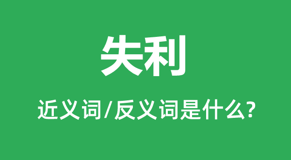 告捷的近义词和反义词是甚么,告捷是甚么意义