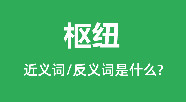 关头的近义词和反义词是甚么,关头是甚么意义