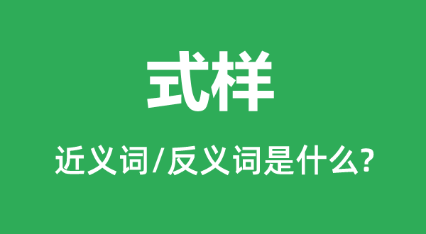 样子外形的近义词和反义词是甚么,样子外形是甚么意义