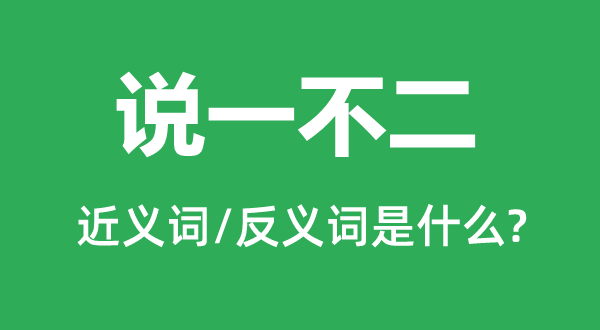 言而无信的近义词和反义词是甚么,言而无信是甚么意义